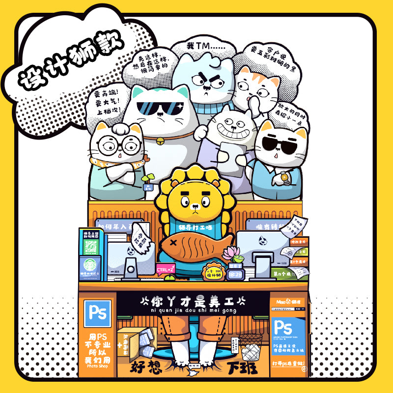 打工喵 摸鱼系列礼盒