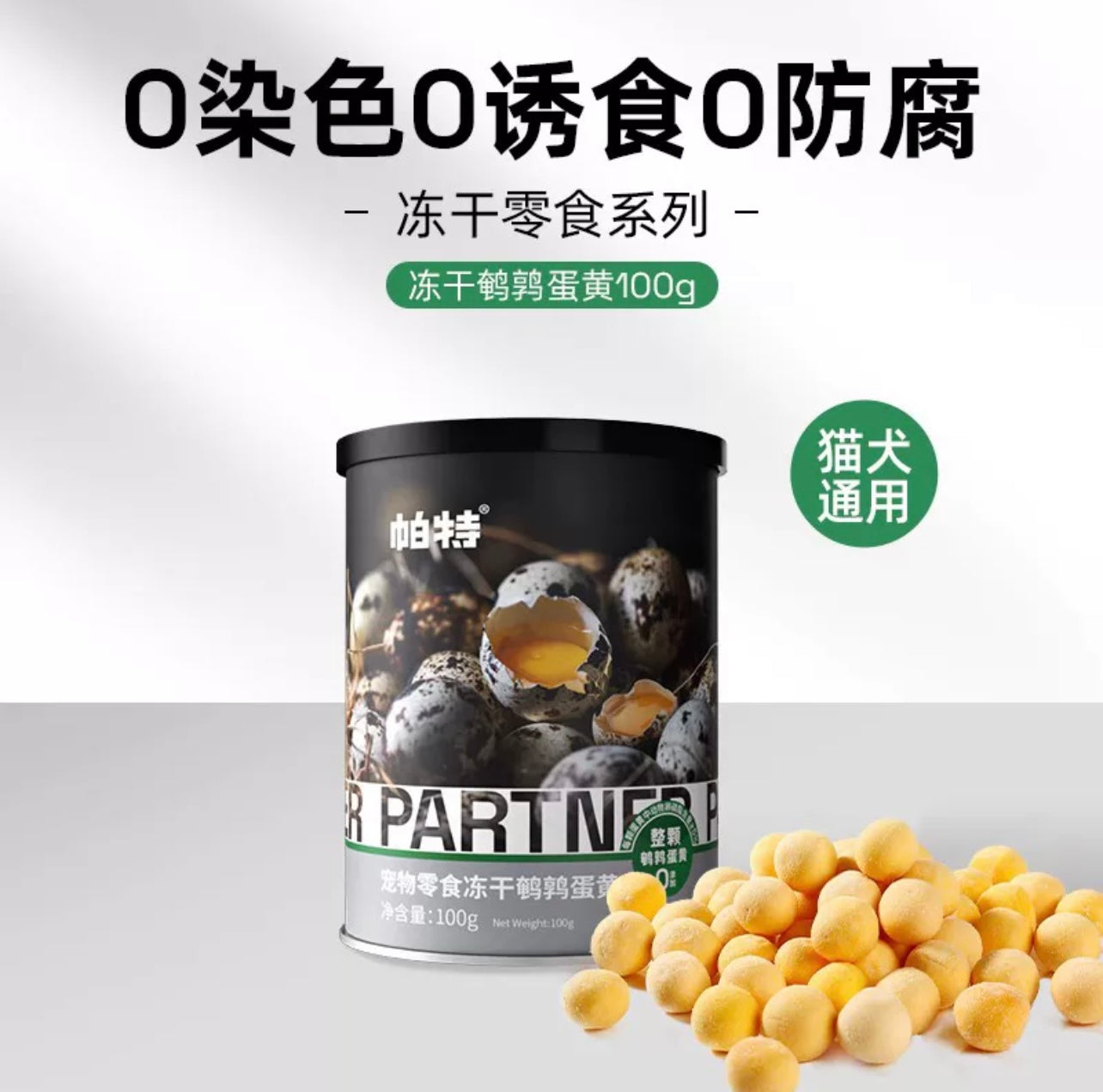 宠物零食 帕特诺尔冻干鹌鹑蛋黄