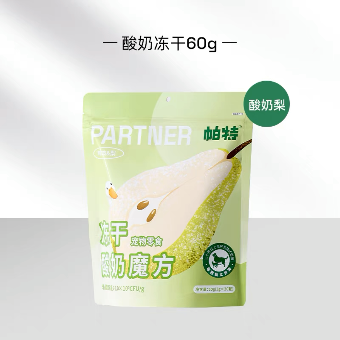 宠物零食 帕特诺尔酸奶冻干
